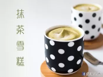 【免雪糕機】抹茶雪糕