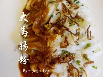 大馬腸粉（簡易版）