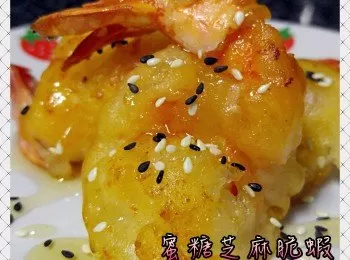 蜜糖芝麻脆蝦