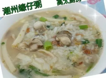 潮州蠔仔粥
