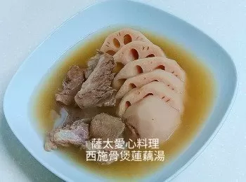 西施骨煲蓮藕湯