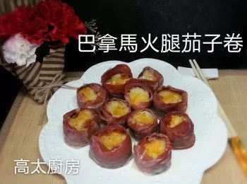 巴拿馬火腿茄子卷