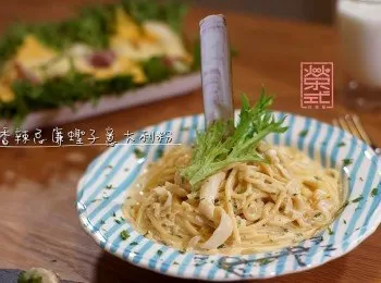 香辣忌廉蟶子意大利粉