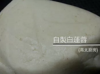 自製白蓮蓉