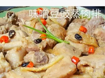 味噌豆豉蒸肉排