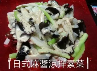 日式麻醬涼拌素菜