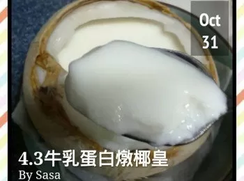 4.3牛乳蛋白燉椰皇