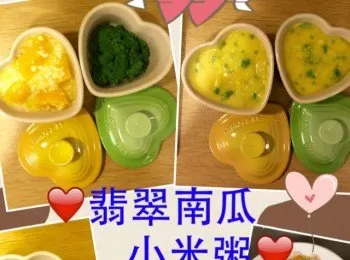 寶寶副食品料理❤️翡翠南瓜小米粥❤️