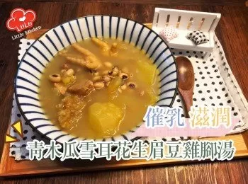 青木瓜雪耳花生眉豆雞腳湯