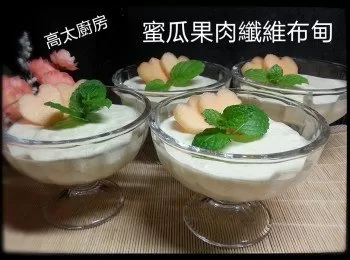 蜜瓜果肉纖維布甸【Panasonic夏日鮮果食譜】