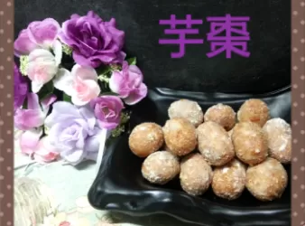 芋棗