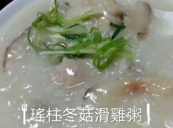 瑤柱冬菇滑雞粥