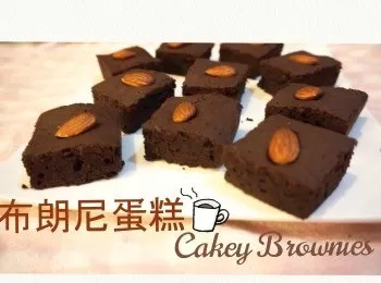 布朗尼蛋糕 CAKEY BROWNIES