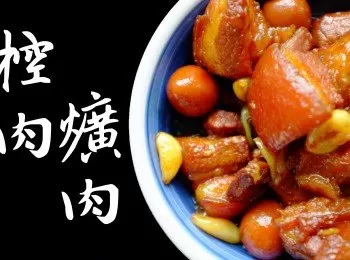 【影音】家常控肉(爌肉)-陳媽私房