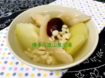 佛手瓜淮山薏米湯