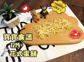 寶寶食譜12M＋：花式蛋餅【有影片】