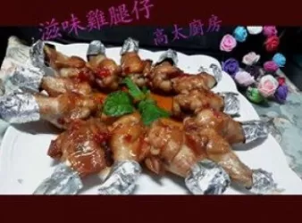 滋味雞腿仔