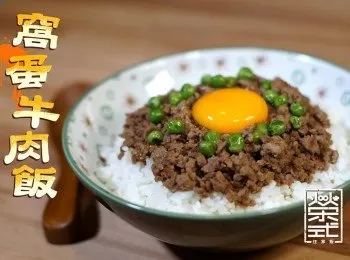 窩蛋牛肉飯