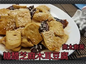 糖醋芝麻木耳豆腐