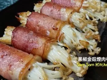 黑椒金菇煙肉卷