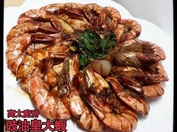 豉油皇大蝦