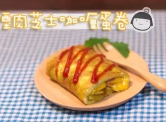 煙肉芝士咖喱蛋卷