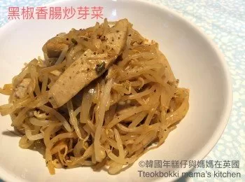 黑椒香腸炒芽菜