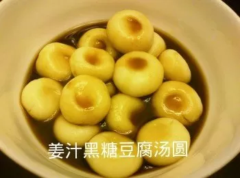 姜汁黑糖豆腐汤圆