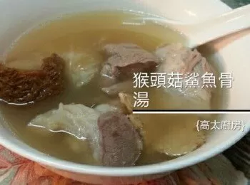 猴頭菇鯊魚骨湯