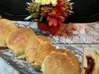 菠蘿义燒餐包