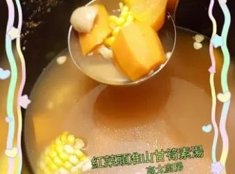 紅菜頭准山甘筍素湯