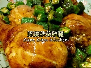 照燒秋葵雞腿