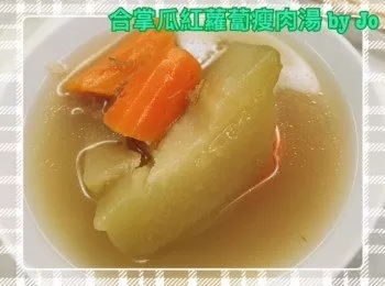 合掌瓜紅蘿蔔瘦肉湯