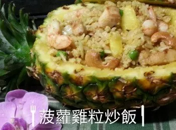 菠蘿雞粒炒飯